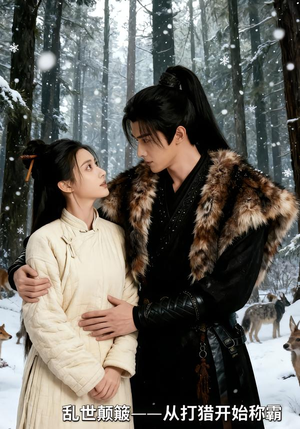 乱世颠簸，从打猎开始称霸（65集）在线看