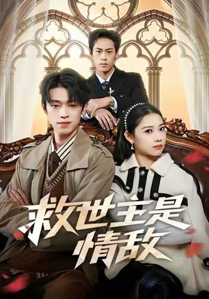 救世主是情敌（72集）红果短剧看全集