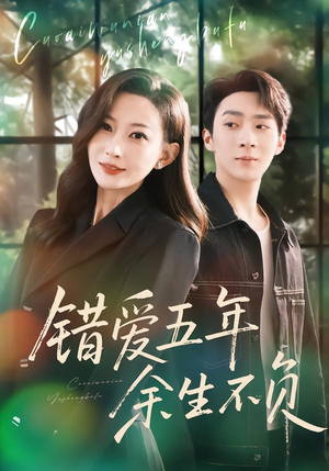 错爱五年，余生不负（60集）免费短剧资源