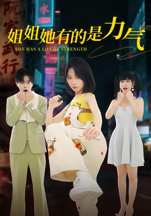 姐姐她有的是力气（82集）爱上了这部剧了