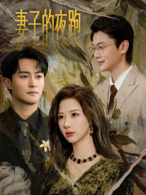 妻子的夜跑（43集）在线免费观影