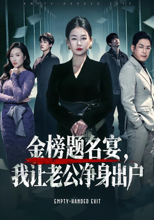 金榜题名宴，我让老公净身出户（45集）精彩短剧片段