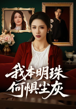 我本明珠何惧尘灰（55集）一起追短剧