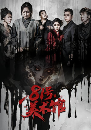 81号美术馆(70集) 81号美术馆(70集)看到大结局