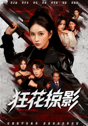 狂花掠影（53集）每日短剧分享