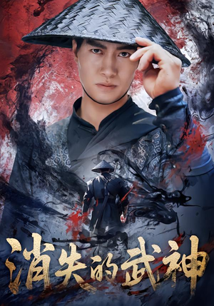 消失的武神（60集）热门短剧抢先看