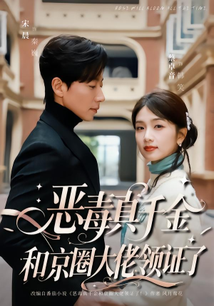 恶毒真千金和京圈大佬领证了（77集）每天分享短剧