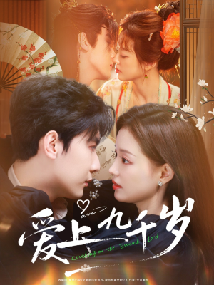 爱上九千岁（73集）在线看到大结局