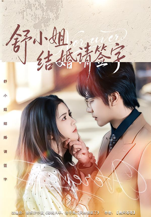 舒小姐，结婚请签字（61集）全网独播免费看