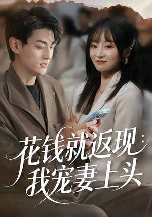 花钱就返现：我宠妻上头（80集）在哪看免费