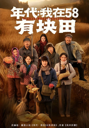 年代我在58有块田（83集）演员表
