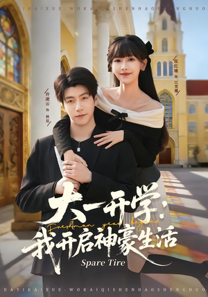 大一开学我开启神豪生活(80集) 大一开学我开启神豪生活(80集)热门短剧看不停