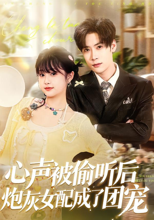 心声被偷听后炮灰女配成了团宠（87集）一个短剧看全集