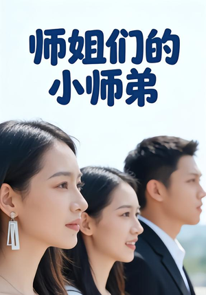 师姐们的小师弟(79集) 师姐们的小师弟(79集)河马免费短剧