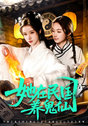 她在民国养鬼仙（108集）温柔追捕短剧