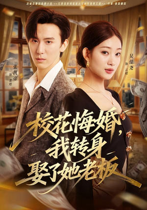校花悔婚，我转身娶了她老板（73集）热播短剧重燃