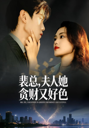 裴总，夫人她贪财又好色（79集）小短剧推荐