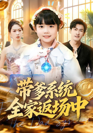 带爹系统全家返场中(90集) 带爹系统全家返场中(90集)爆款短剧推荐