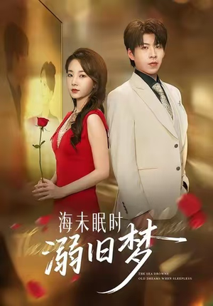 海未眠时溺旧梦(80集) 海未眠时溺旧梦(80集)火热短剧抢先看