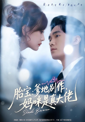 胎宝：爹地别作，妈咪是真大佬（60集）超好看古装短剧