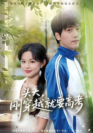 头大，刚穿越就要高考（72集）短剧介绍
