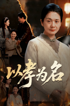 以孝为名（51集）短剧每日分享