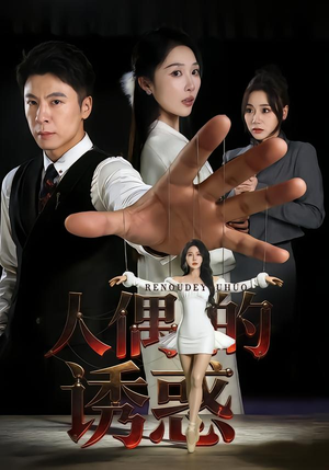 人偶的诱惑（73集）剧好看短剧推荐