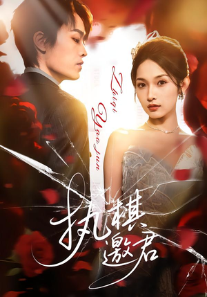 执棋邀君（64集）短剧免费观看