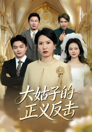 大姑子的正义反击（18集）短剧精彩绝伦