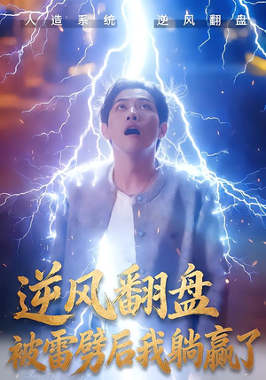 逆风翻盘被雷劈后我躺赢了(47集) 逆风翻盘被雷劈后我躺赢了(47集)热门短剧看不停