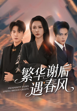 繁华谢后遇春风（57集）精彩短剧看全集