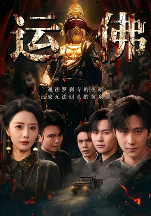 运佛（50集）第三季