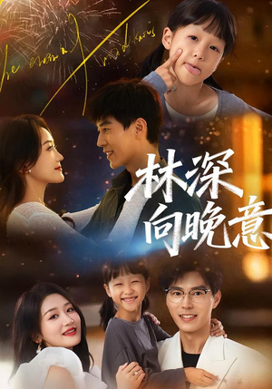 林深向晚意（70集）精彩短剧抢先看