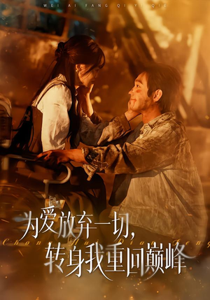 为爱放弃一切，转身我重回巅峰（57集）超好看古装短剧