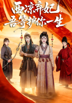 西凉弃妃,吾等护你一生(58集) 西凉弃妃,吾等护你一生(58集)好看吗