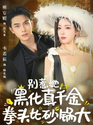 别惹她，黑化真千金拳头比砂锅大（80集）全集免费