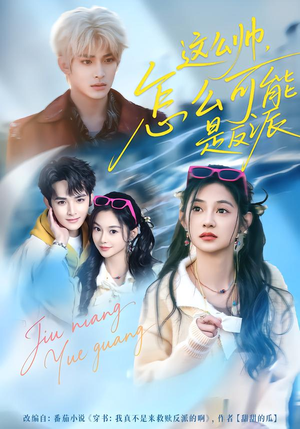 这么帅，怎么可能是反派（70集）短剧中追到爽