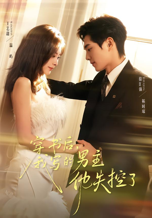 穿书后，我写的男主他失控了（70集）短剧介绍