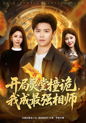 开局灵堂撞诡，我成最强相师（81集）第一集