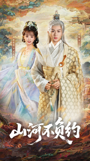 山河不负约（57集）超爽短剧推荐