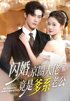 闪婚，京圈大佬竟是爹系老公（80集）精彩短剧热播中