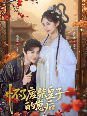 怀了废柴皇子的崽后（63集）最后的大结局