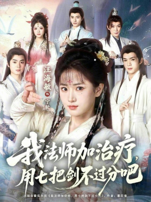 我法师加奶妈，用七把剑不过分吧（70集）免费观看全集