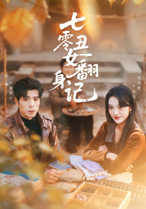 七零丑女翻身记（76集）超甜短剧抢先看