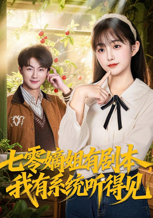 七零嫡姐有剧本，我有系统听得见（60集）第32集