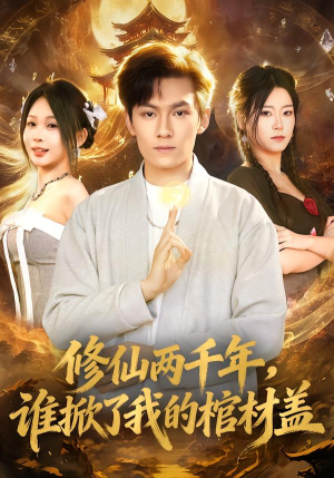 修仙两千年，谁掀了我的棺材盖（86集）经典回顾免费看