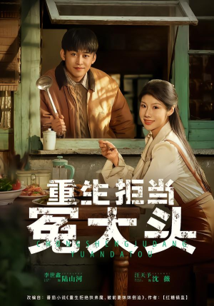 重生拒当冤大头（81集）无需充值尽情看