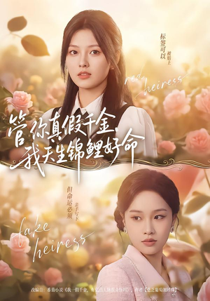 管你真假千金，我天生锦鲤好命（75集）短剧爆款推荐