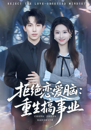 拒绝恋爱脑：重生搞事业（81集）短剧前十排行榜