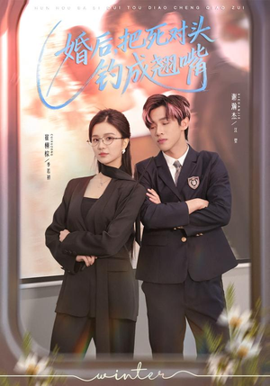 婚后，把死对头钓成翘嘴（75集）最新短剧推荐